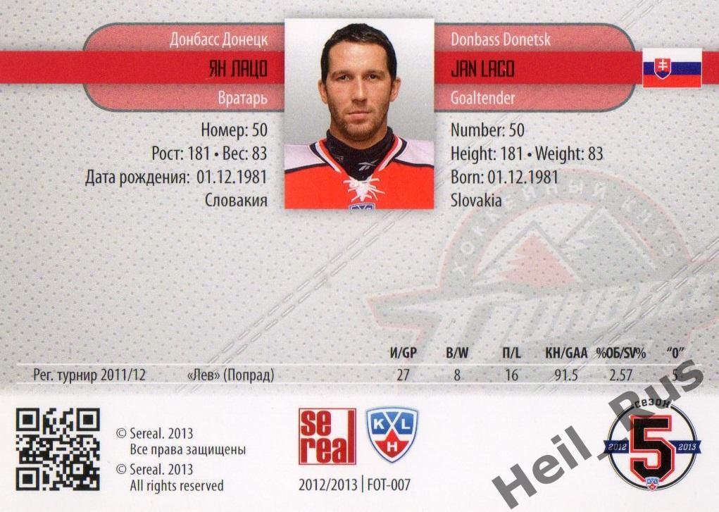 Хоккей. Карточка Ян Лацо (Донбасс Донецк) КХЛ/KHL сезон 2012/13 SeReal 1