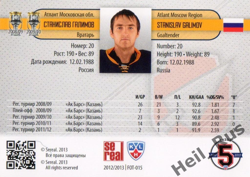 Хоккей. Карточка Станислав Галимов (Атлант Мытищи) КХЛ/KHL сезон 2012/13 SeReal 1