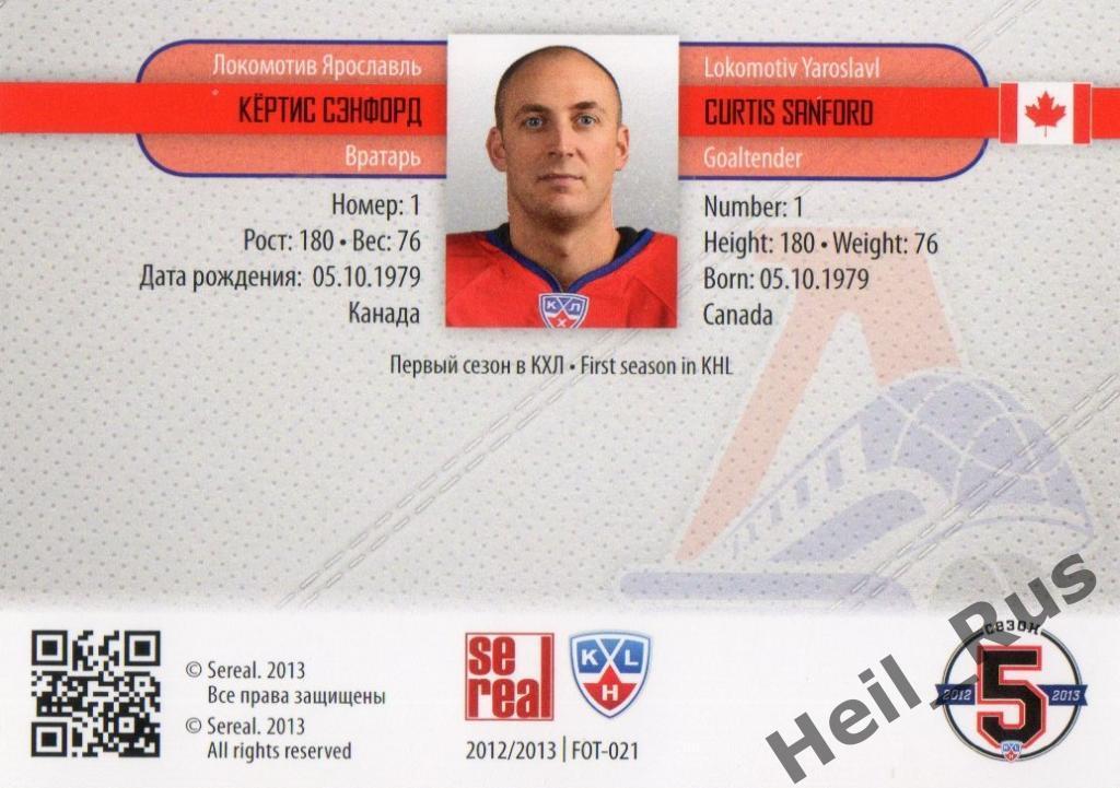 Хоккей. Карточка Кертис Сэнфорд Локомотив Ярославль КХЛ/KHL сезон 2012/13 SeReal 1
