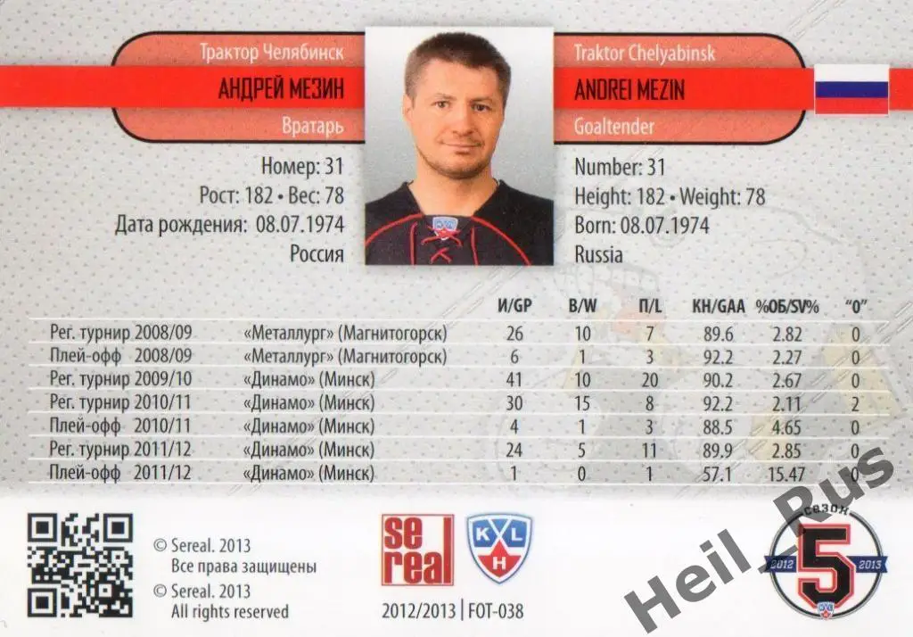 Хоккей. Карточка Андрей Мезин (Трактор Челябинск) КХЛ/KHL сезон 2012/13 SeReal 1