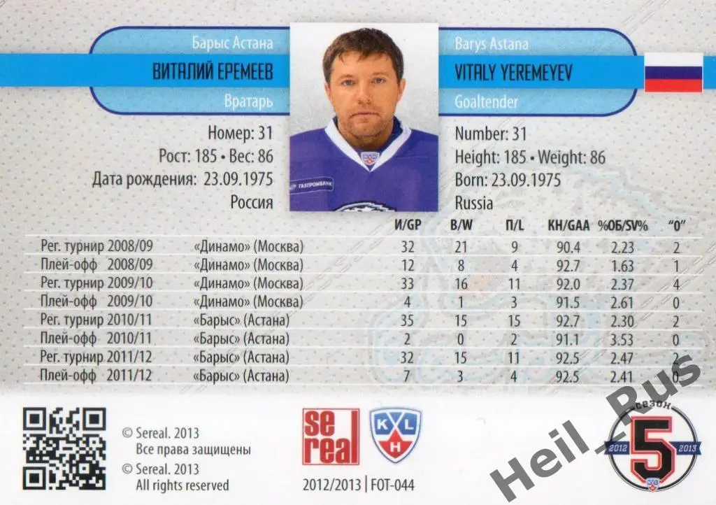 Хоккей. Карточка Виталий Еремеев (Барыс Астана) КХЛ / KHL сезон 2012/13 SeReal 1