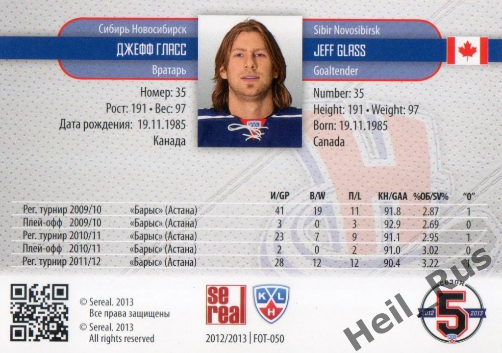 Хоккей. Карточка Джефф Гласс (Сибирь Новосибирск) КХЛ/KHL сезон 2012/13 SeReal 1