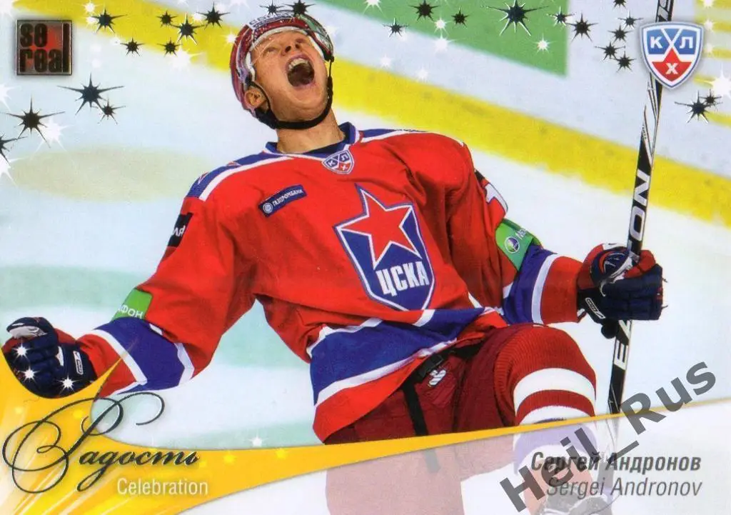 Хоккей. Карточка Сергей Андронов (ЦСКА Москва) КХЛ/KHL сезон 2012/13 SeReal