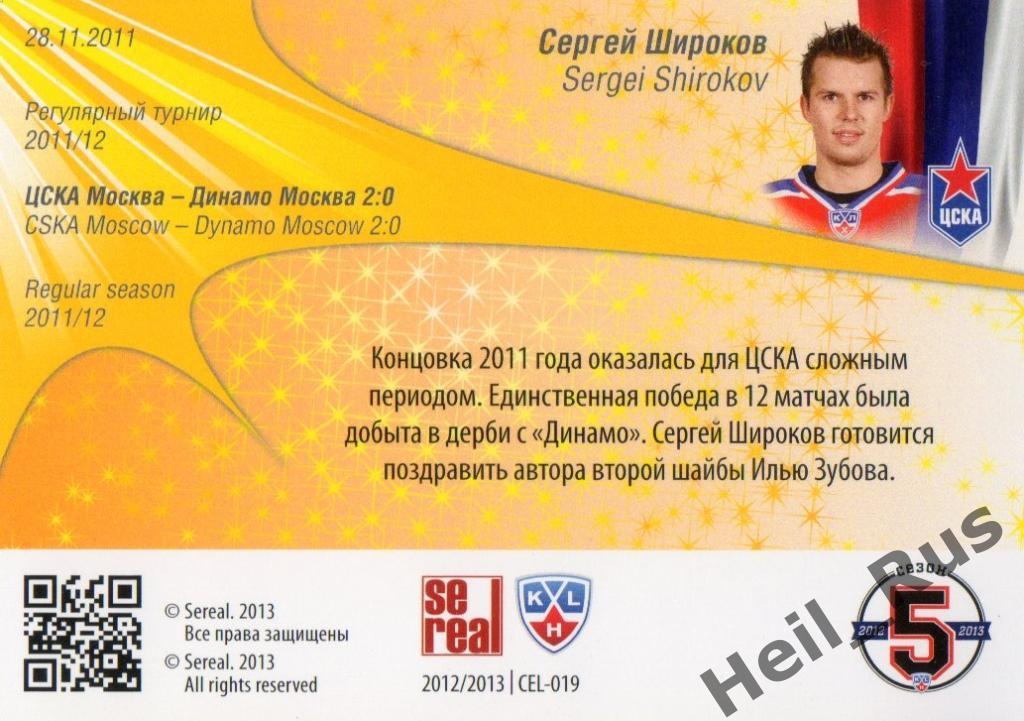 Хоккей. Карточка Сергей Широков (ЦСКА Москва) КХЛ / KHL сезон 2012/13 SeReal 1