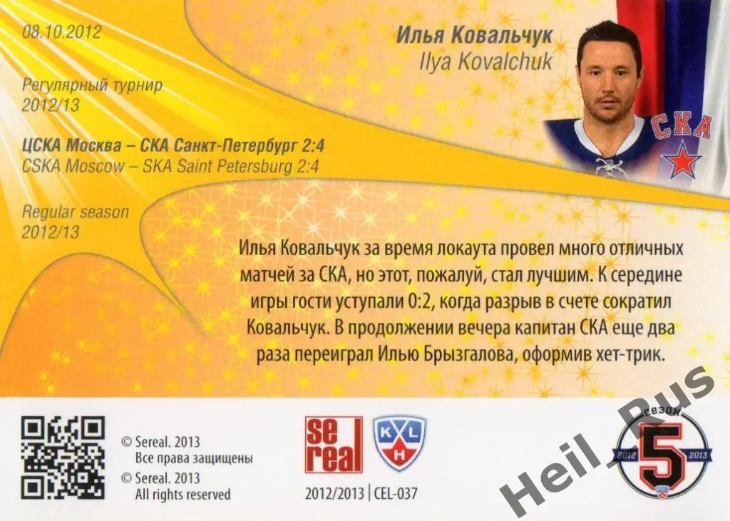 Хоккей. Карточка Илья Ковальчук (СКА Санкт-Петербург) КХЛ сезон 2012/13 SeReal 1