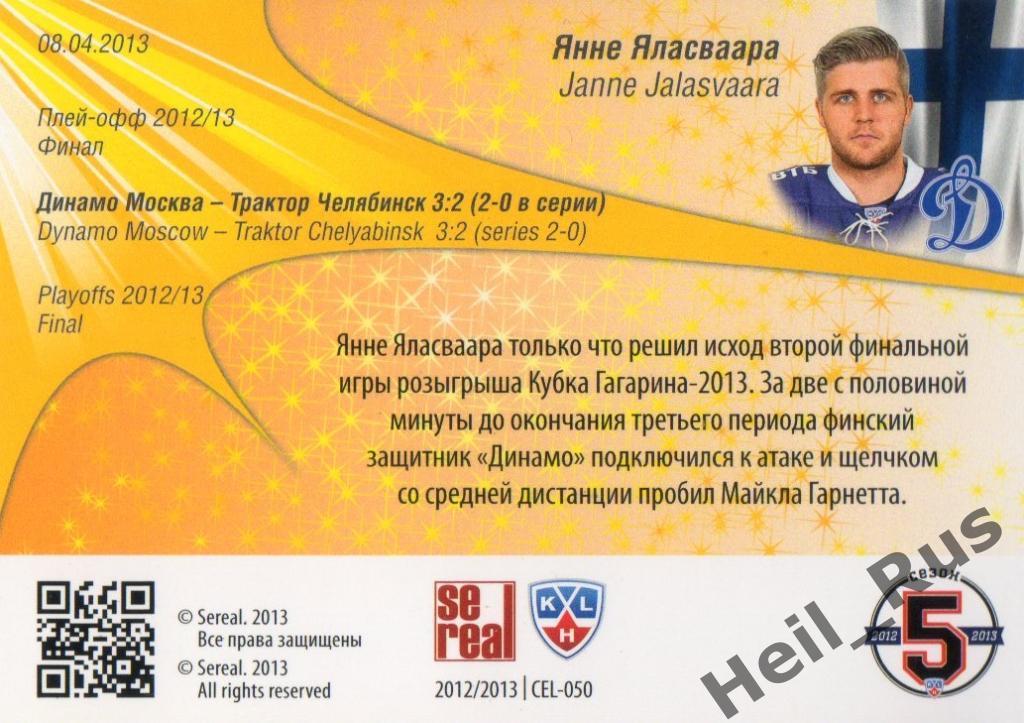 Хоккей. Карточка Янне Яласваара (Динамо Москва) КХЛ / KHL сезон 2012/13 SeReal 1