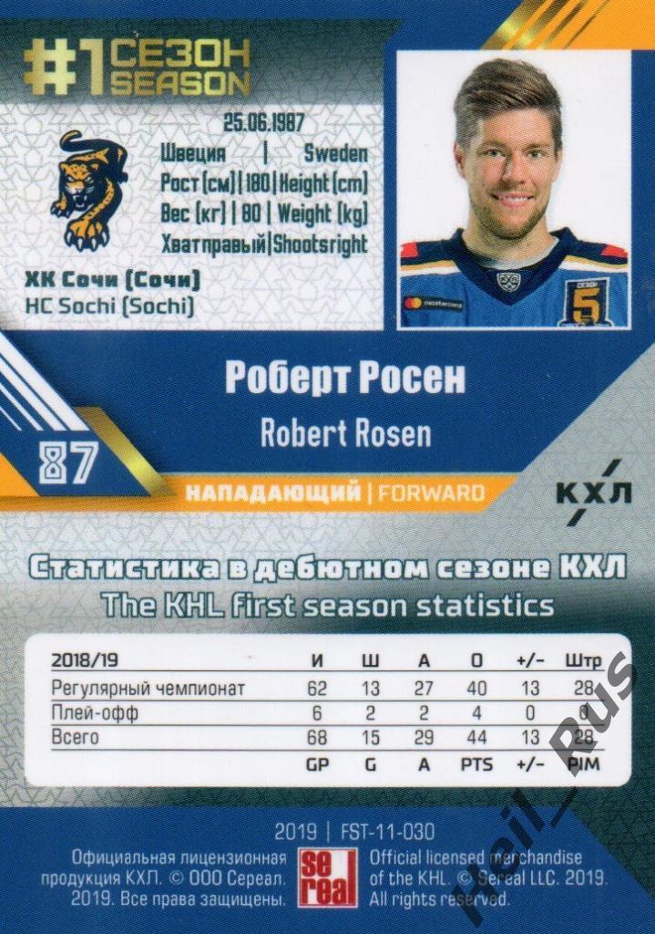 Хоккей. Карточка Роберт Росен (ХК Сочи) КХЛ/KHL сезон 2018/19 SeReal 1