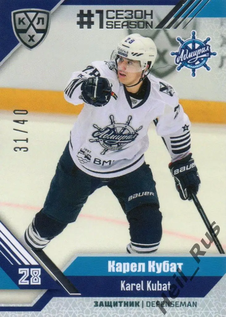 Хоккей. Карточка Карел Кубат (Адмирал Владивосток) КХЛ/KHL сезон 2018/19 SeReal