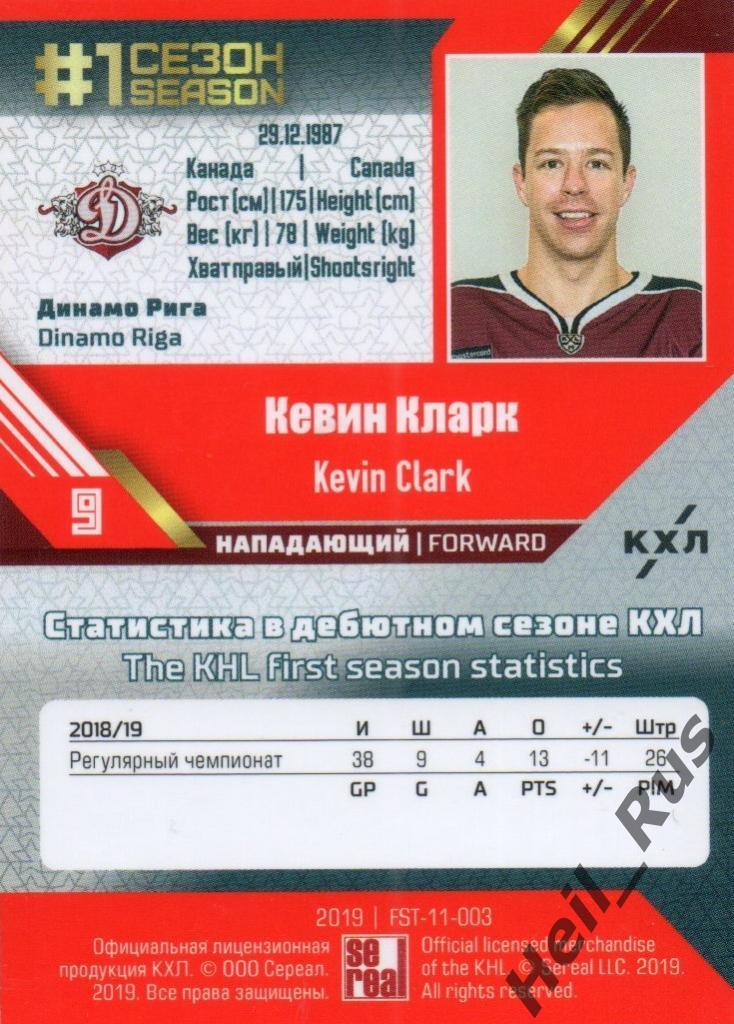 Хоккей. Карточка Кевин Кларк (Динамо Рига) КХЛ/KHL сезон 2018/19 SeReal 1