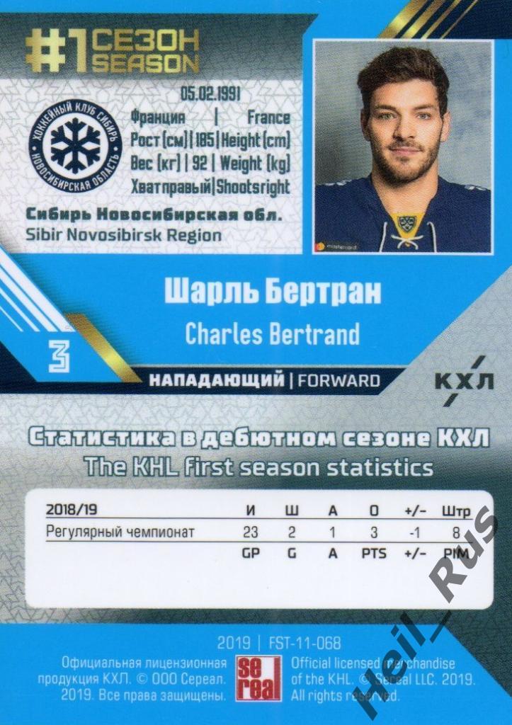 Хоккей. Карточка Шарль Бертран (Сибирь Новосибирск) КХЛ/KHL сезон 2018/19 SeReal 1