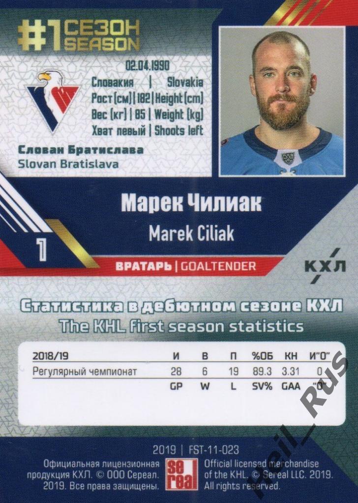 Хоккей. Карточка Марек Чилиак (Слован Братислава) КХЛ/KHL сезон 2018/19 SeReal 1