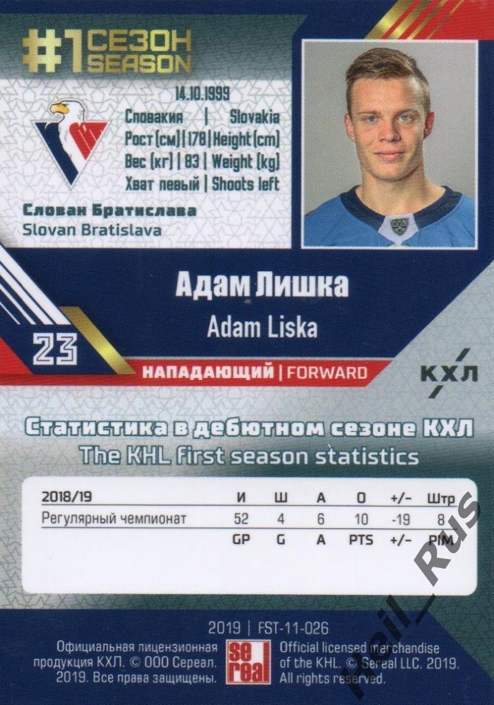 Хоккей. Карточка Адам Лишка (Слован Братислава) КХЛ/KHL сезон 2018/19 SeReal 1