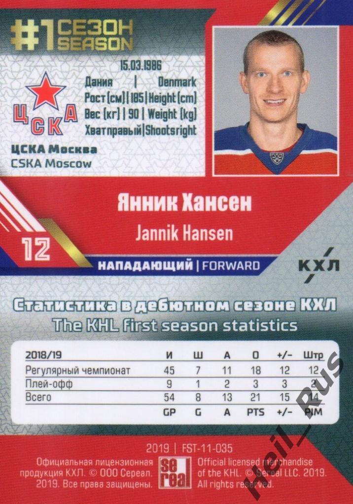 Хоккей. Карточка Янник Хансен (ЦСКА Москва) КХЛ/KHL сезон 2018/19 SeReal 1