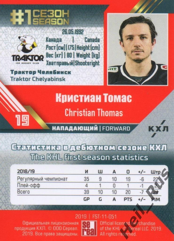 Хоккей. Карточка Кристиан Томас (Трактор Челябинск) КХЛ/KHL сезон 2018/19 SeReal 1