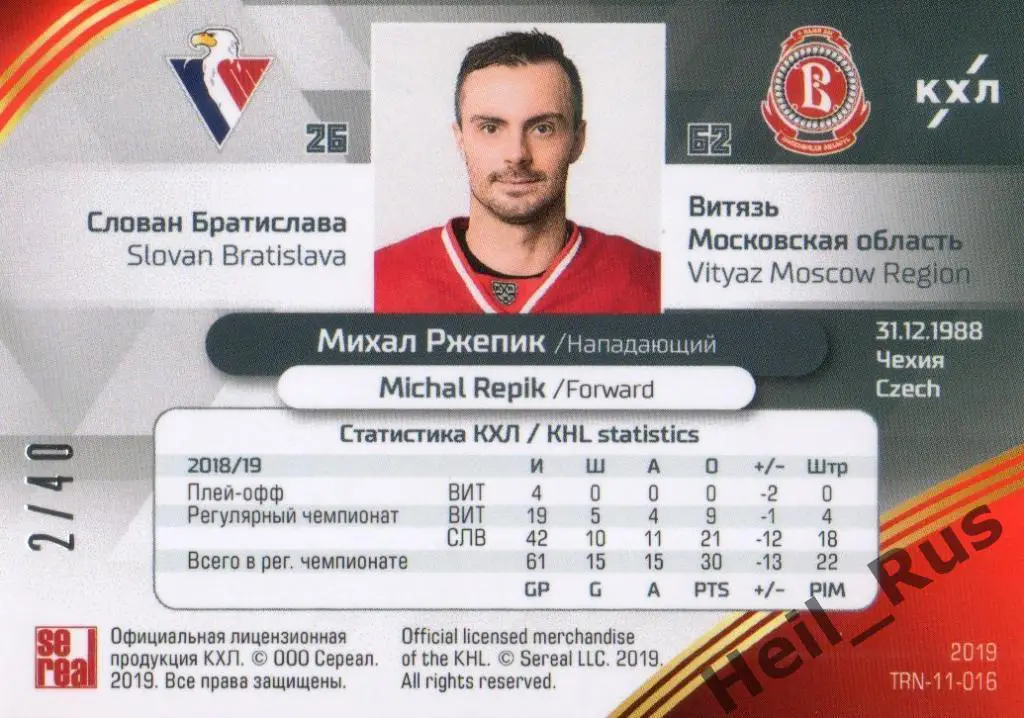 Хоккей. Карточка Михал Ржепик (Слован Братислава/Витязь Московская область) КХЛ 1