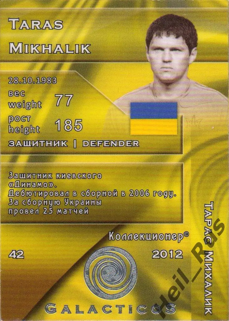 Футбол Карточка Тарас Михалик (Украина, Динамо Киев/Локомотив Москва) GalacticoS 1