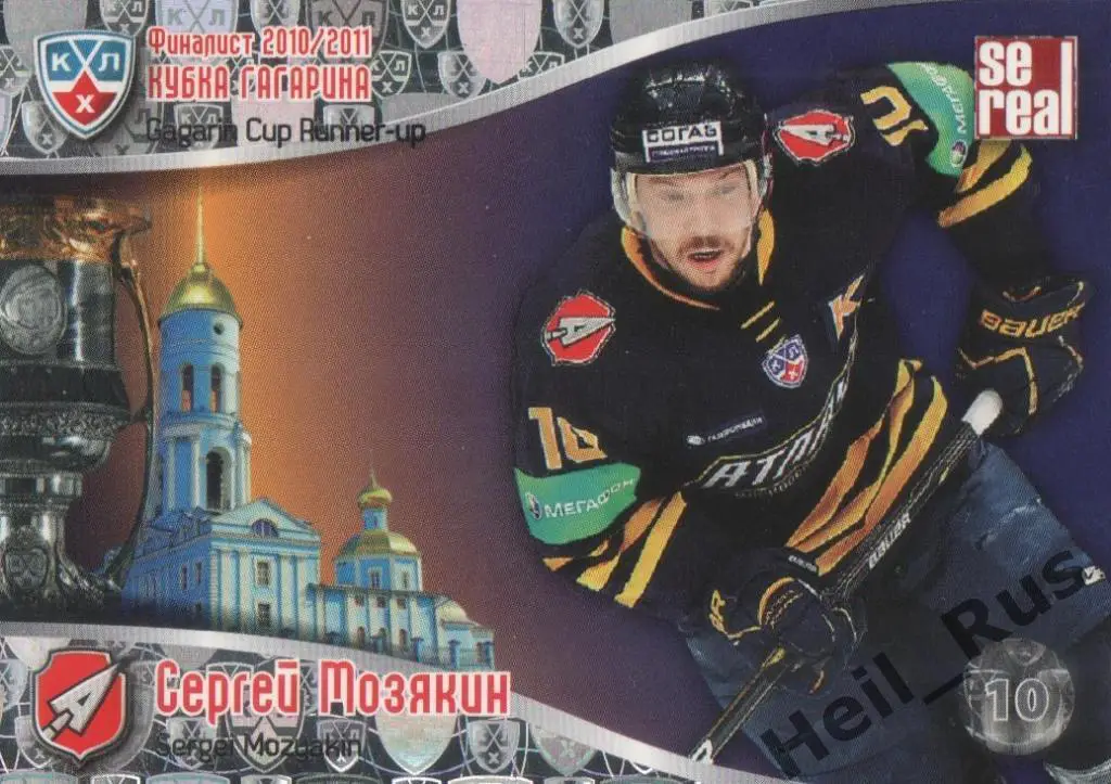 Хоккей Карточка Сергей Мозякин (Атлант Мытищи/Московская обл) КХЛ 2011/12 SeReal