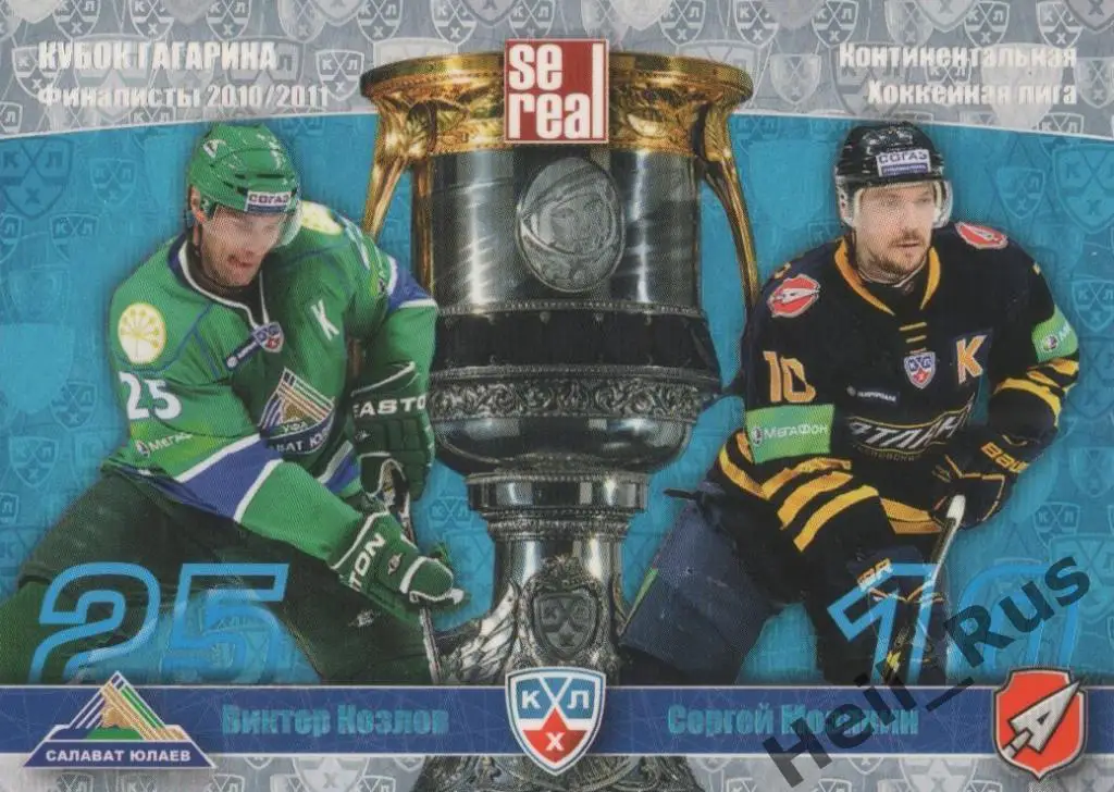 Хоккей. Карточка Виктор Козлов / Сергей Мозякин (Салават Юлаев Уфа / Атлант) КХЛ