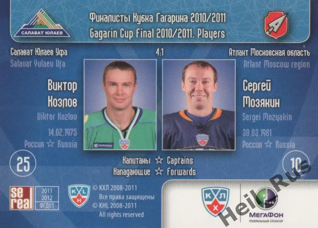 Хоккей. Карточка Виктор Козлов / Сергей Мозякин (Салават Юлаев Уфа / Атлант) КХЛ 1