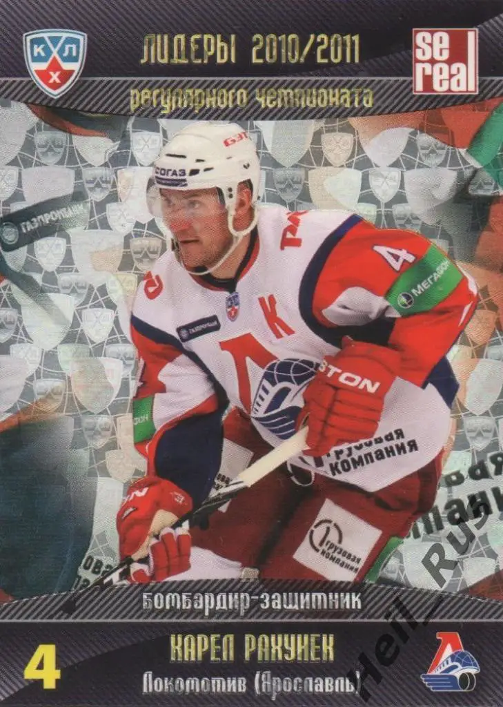 Хоккей. Карточка Карел Рахунек (Локомотив Ярославль) КХЛ/KHL 2011/12 SeReal