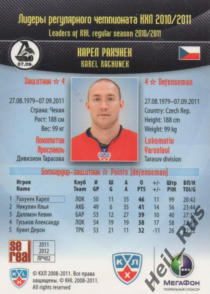 Хоккей. Карточка Карел Рахунек (Локомотив Ярославль) КХЛ/KHL 2011/12 SeReal 1