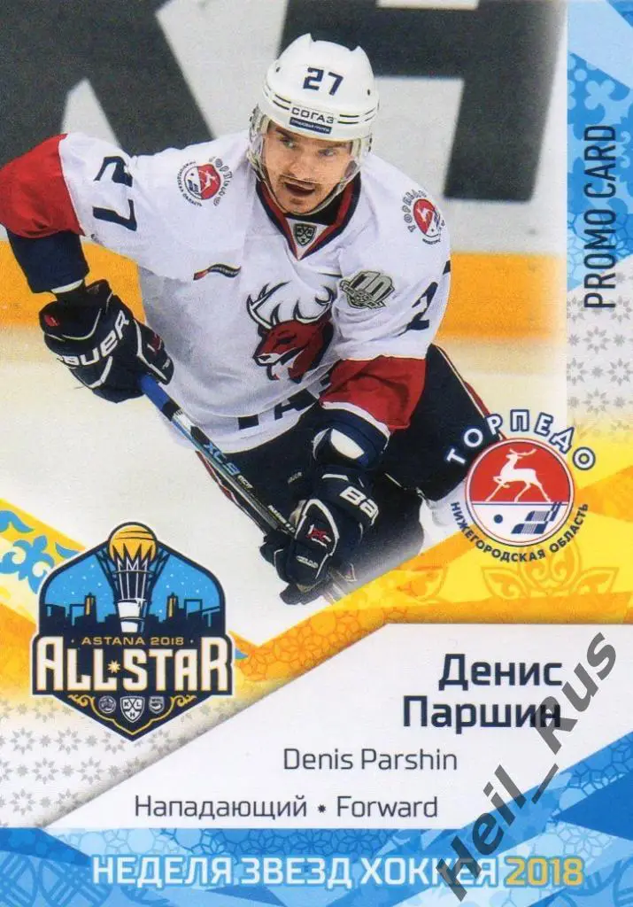 Хоккей. Карточка Денис Паршин Торпедо Нижний Новгород Матч Звезд КХЛ 2018 SeReal