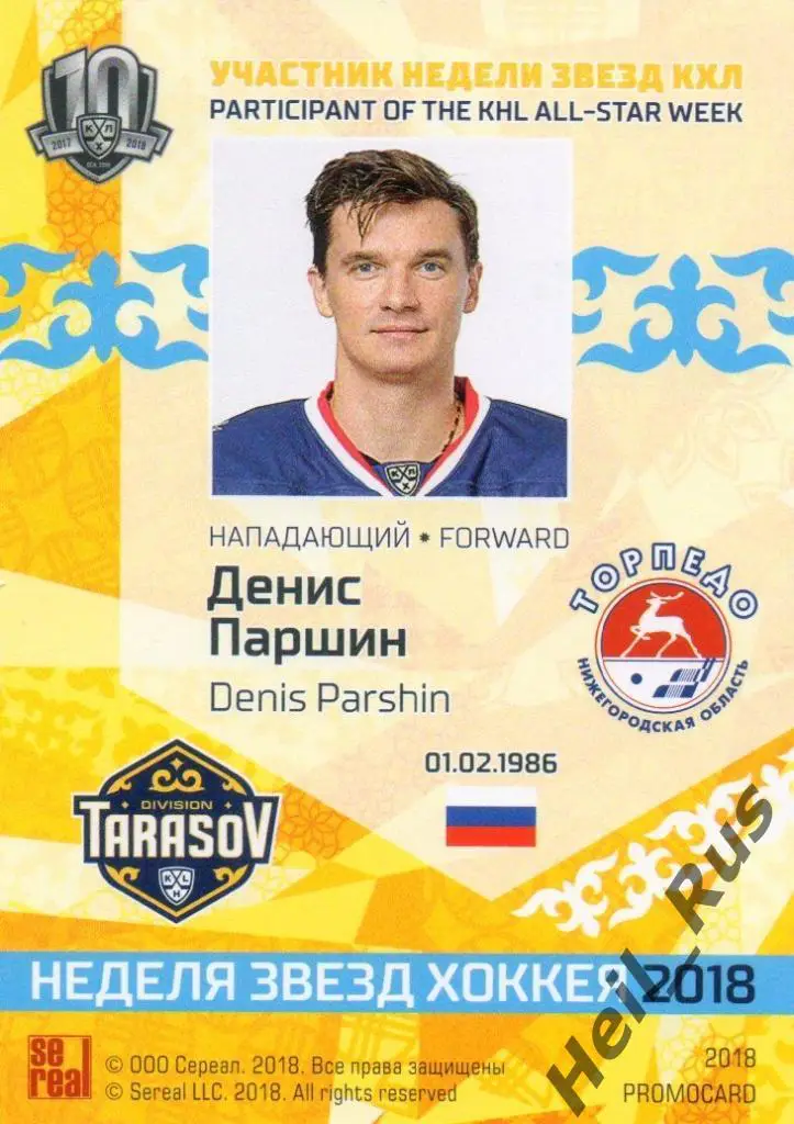 Хоккей. Карточка Денис Паршин Торпедо Нижний Новгород Матч Звезд КХЛ 2018 SeReal 1