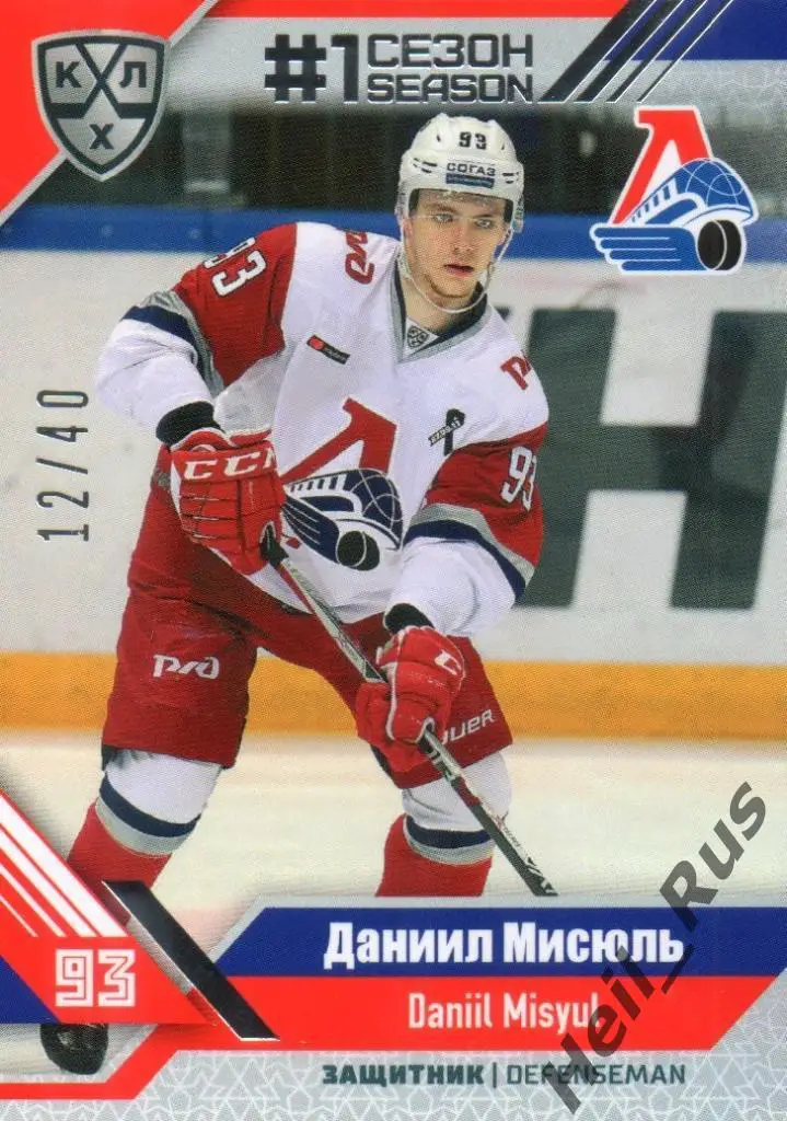 Хоккей Карточка Даниил Мисюль (Локомотив Ярославль) КХЛ/KHL сезон 2018/19 SeReal