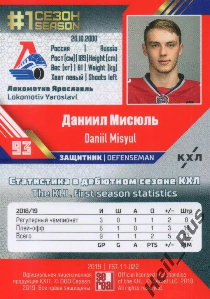Хоккей Карточка Даниил Мисюль (Локомотив Ярославль) КХЛ/KHL сезон 2018/19 SeReal 1