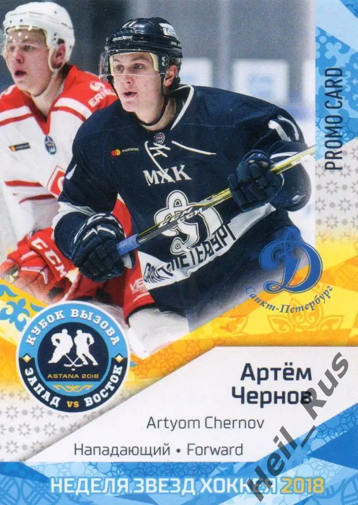 Хоккей Карточка Артем Чернов (Динамо Санкт-Петербург) Кубок Вызова МХЛ 2018, КХЛ