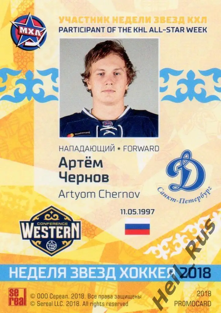 Хоккей Карточка Артем Чернов (Динамо Санкт-Петербург) Кубок Вызова МХЛ 2018, КХЛ 1