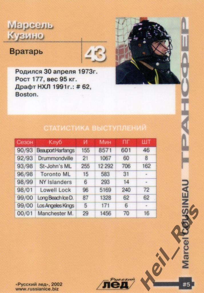 Хоккей. Карточка Марсель Кузино (Северсталь Череповец) Русский Лед сезон 2002-03 1