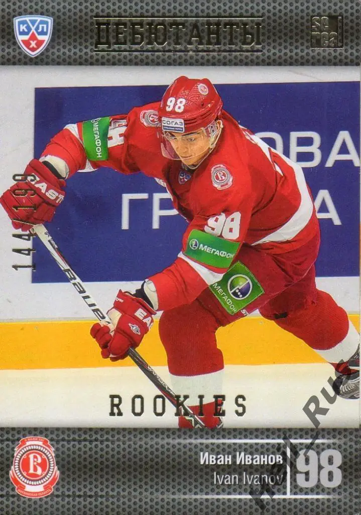 Хоккей Карточка Иван Иванов (Витязь Чехов/Московская область) КХЛ 2013/14 SeReal