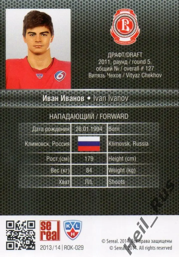 Хоккей Карточка Иван Иванов (Витязь Чехов/Московская область) КХЛ 2013/14 SeReal 1