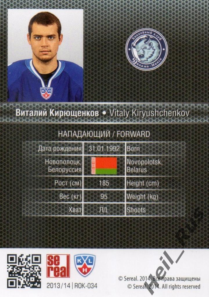 Хоккей. Карточка Виталий Кирющенков (Динамо Минск) КХЛ/KHL сезон 2013/14 SeReal 1