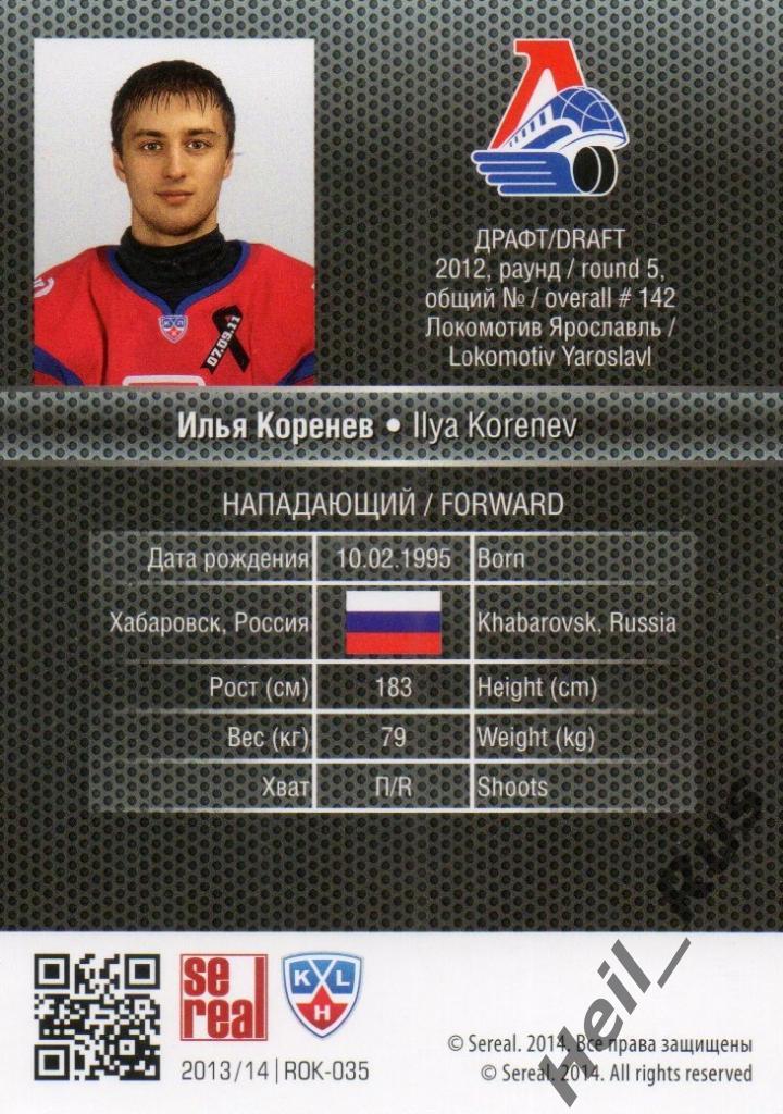 Хоккей. Карточка Илья Коренев (Локомотив Ярославль) КХЛ/KHL сезон 2013/14 SeReal 1