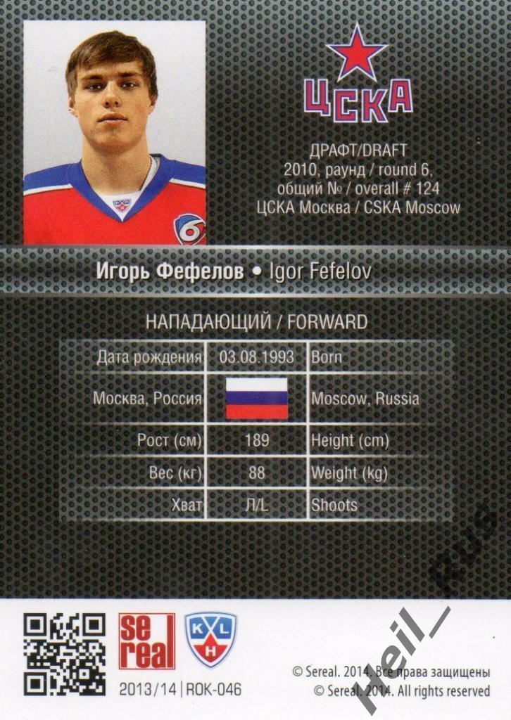 Хоккей. Карточка Игорь Фефелов (ЦСКА Москва) КХЛ/KHL сезон 2013/14 SeReal 1