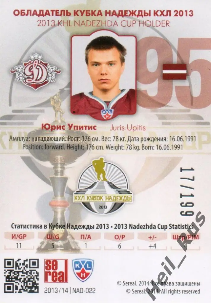 Хоккей. Карточка Юрис Упитис (Динамо Рига) КХЛ/KHL сезон 2013/14 SeReal 1