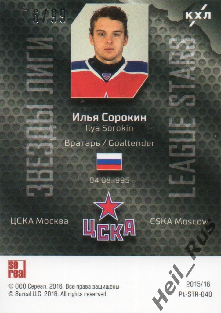 Хоккей. Карточка Илья Сорокин (ЦСКА Москва) КХЛ / KHL сезон 2015/16 SeReal 1