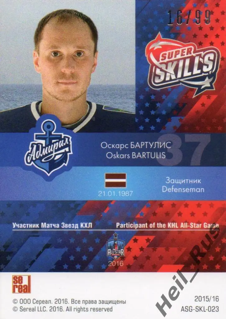 Хоккей Карточка Оскарс Бартулис (Адмирал Владивосток) Матч Звезд КХЛ 2016 SeReal 1