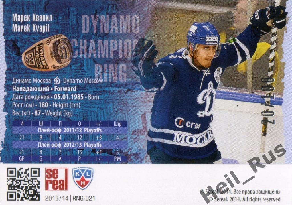 Хоккей. Карточка Марек Квапил (Динамо Москва) КХЛ/KHL сезон 2013/14 SeReal 1