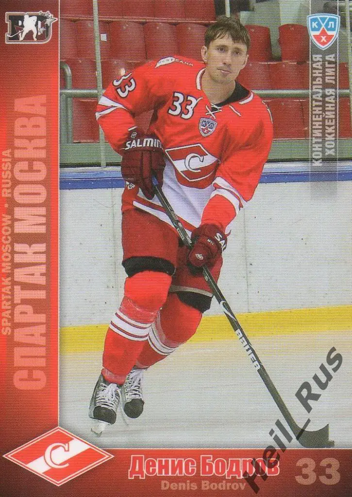 Хоккей. Карточка Денис Бодров (Спартак Москва) КХЛ/KHL сезон 2010/11 SeReal