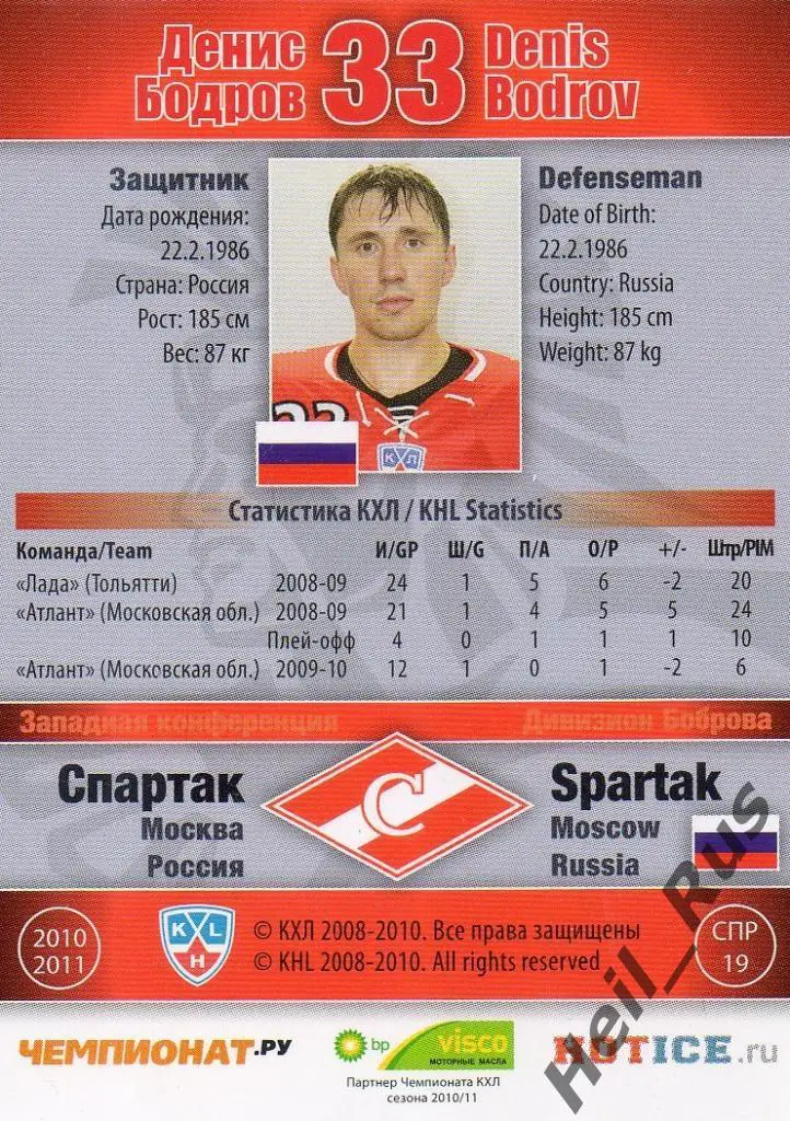 Хоккей. Карточка Денис Бодров (Спартак Москва) КХЛ/KHL сезон 2010/11 SeReal 1