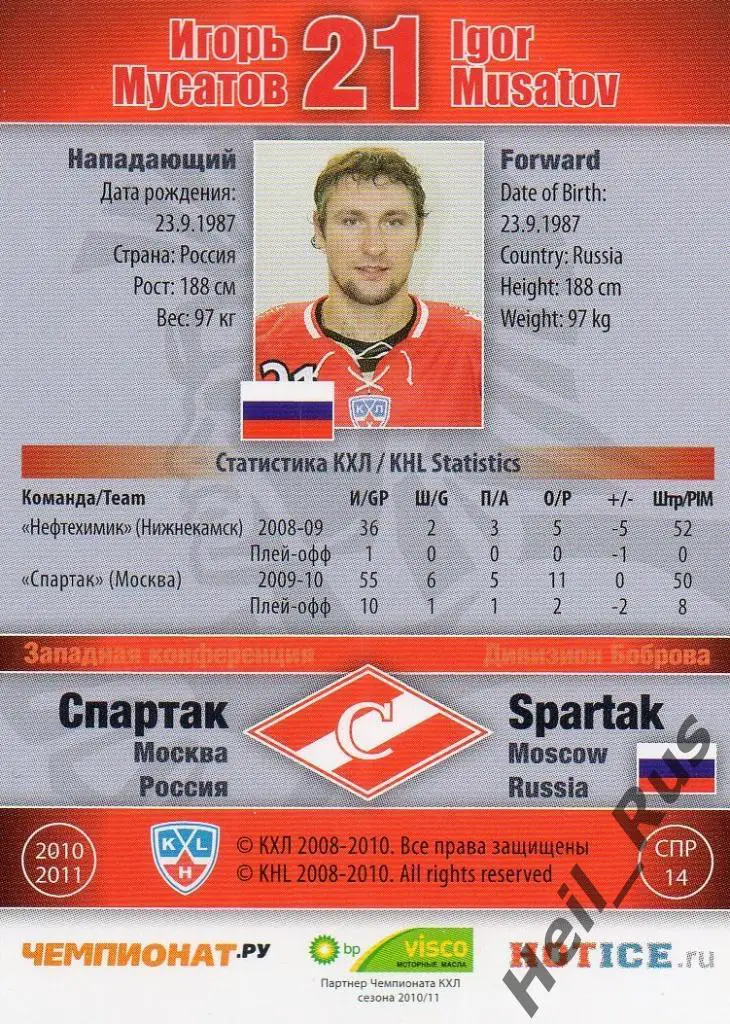 Хоккей. Карточка Игорь Мусатов (Спартак Москва) КХЛ/KHL сезон 2010/11 SeReal 1