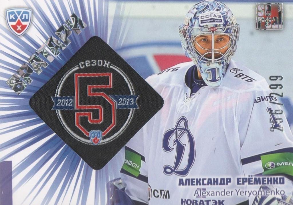 Хоккей. Карточка Александр Еременко (Динамо Москва) КХЛ/KHL сезон 2012/13 SeReal