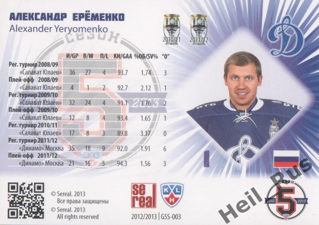 Хоккей. Карточка Александр Еременко (Динамо Москва) КХЛ/KHL сезон 2012/13 SeReal 1