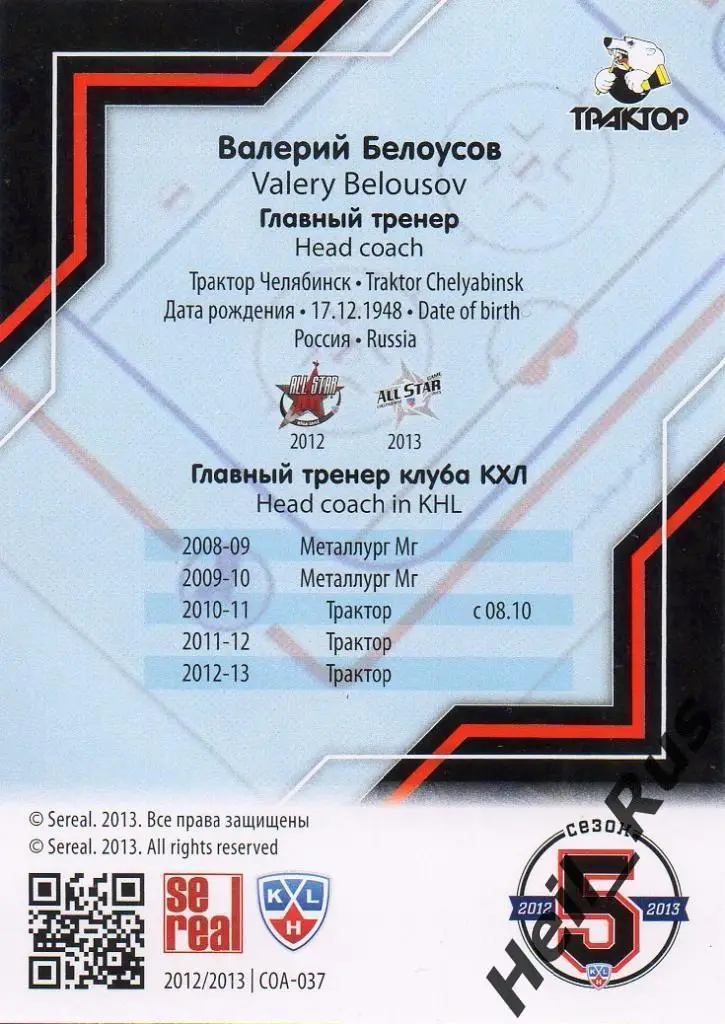 Хоккей. Карточка Валерий Белоусов (Трактор Челябинск) КХЛ сезон 2012/13 SeReal 1