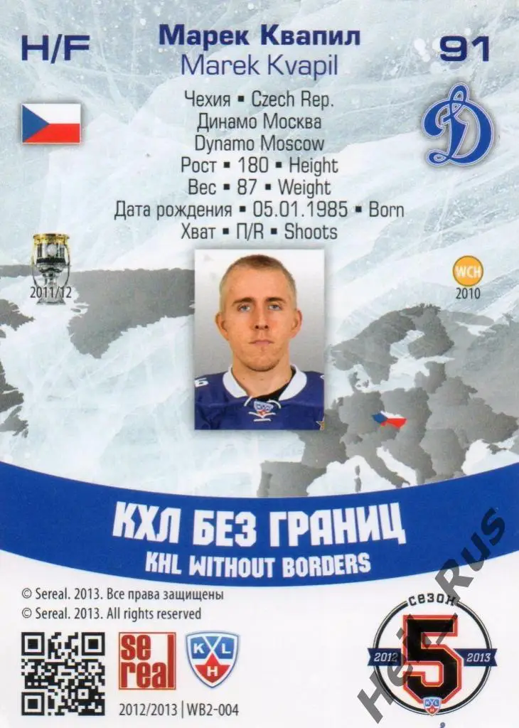 Хоккей. Карточка Марек Квапил (Динамо Москва) КХЛ/KHL сезон 2012/13 SeReal 1