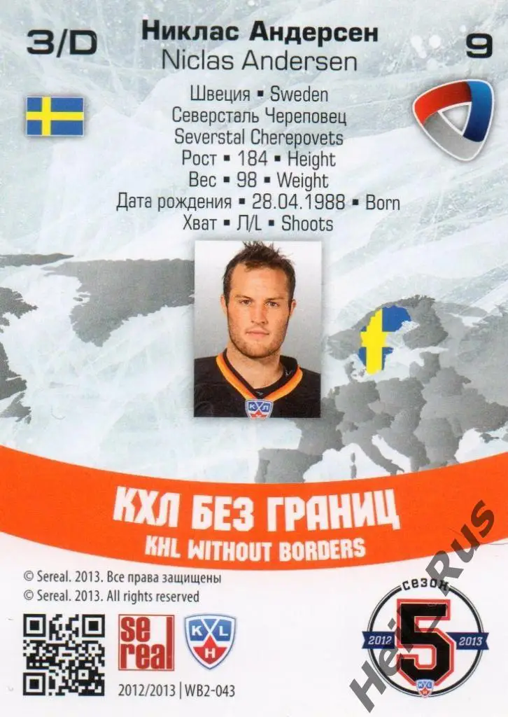 Хоккей. Карточка Никлас Андерсен (Северсталь Череповец) КХЛ сезон 2012/13 SeReal 1