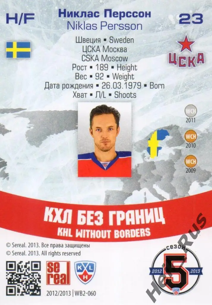 Хоккей. Карточка Никлас Перссон (ЦСКА Москва) КХЛ / KHL сезон 2012/13 SeReal 1